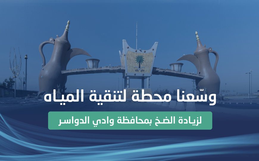 NWC completes SR +60 million expansion of drinking water plant in Wadi Al-Dawasir